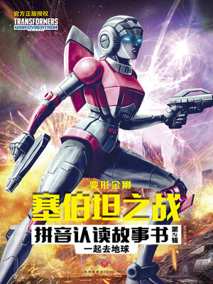 cover image of 一起去地球